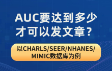 AUC要达到多少才可以发文章？以CHARLS/SEER/NHANES/MIMIC数据库为例