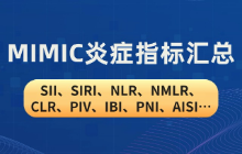 MIMIC炎症指标汇总：SII、SIRI、NLR、NMLR、CLR、PIV、IBI、PNI、AISI…