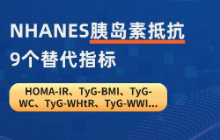 NHANES胰岛素抵抗9个替代指标：HOMA-IR、TyG-BMI、TyG-WC、TyG-WHtR、TyG-WWI...