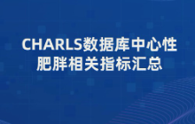 CHARLS数据库中心性肥胖相关指标汇总：WHtR、BRI、CI、ABSI、WWI、LAP index、VAI、CVAI、TyG index…