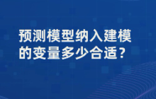 预测模型纳入建模的变量多少合适？
