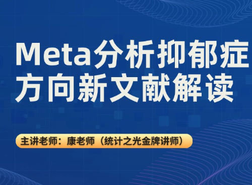 Meta分析抑郁症方向新文献解读