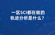 一区SCI都在做的轨迹分析是什么？轨迹分析怎么做？有什么用