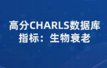 高分CHARLS数据库指标：生物衰老