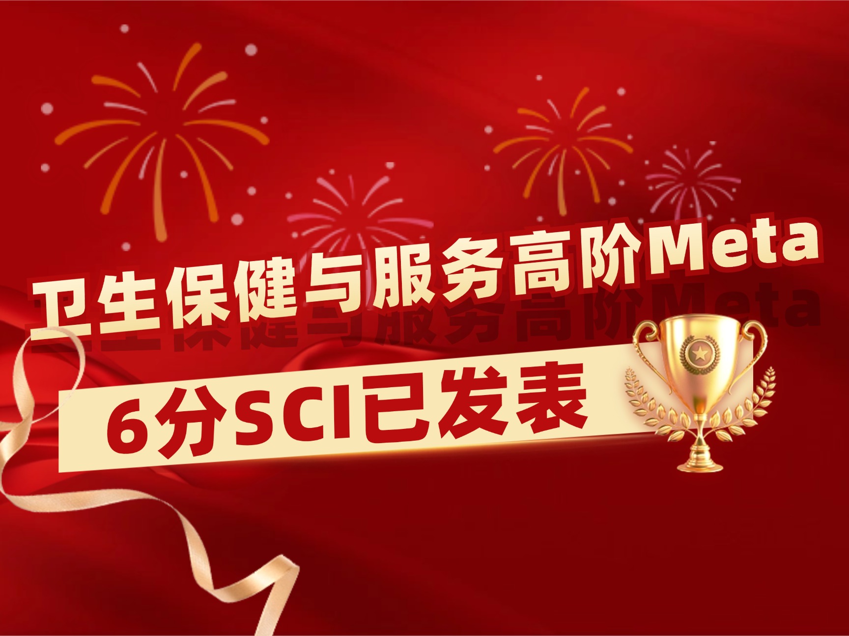 卫生保健与服务高阶Meta学员成功发表6分SCI