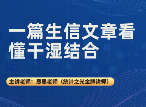 一篇生信文章看懂干湿结合