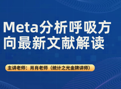 Meta分析呼吸方向最新文献解读