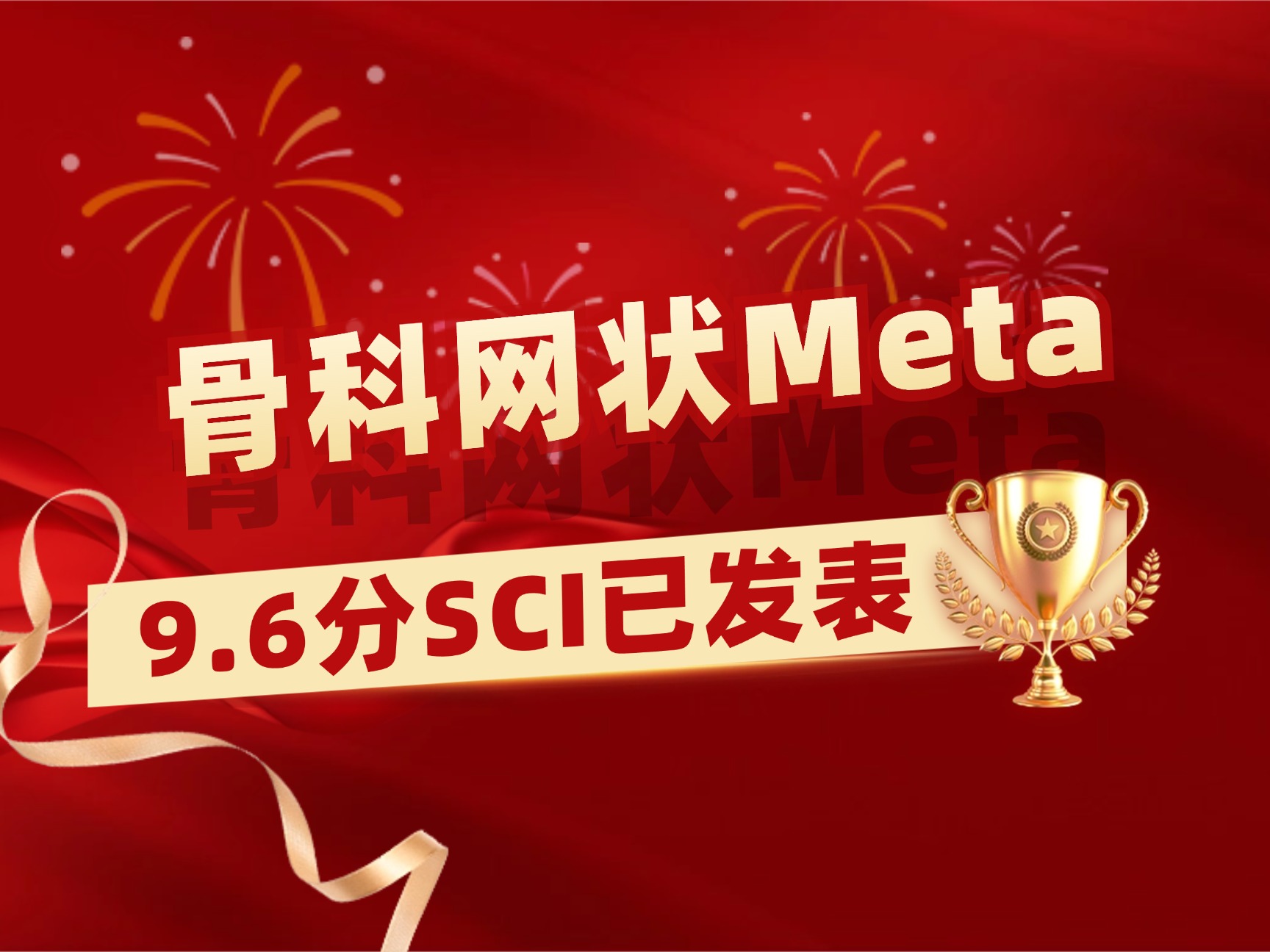 骨科网状Meta学员成功发表9.6分一区顶刊SCI