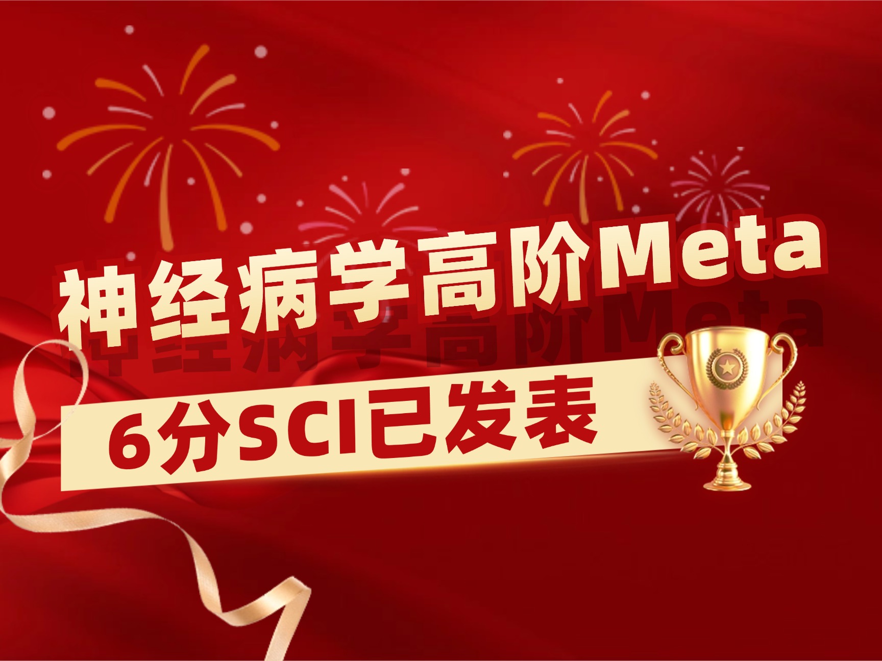 神经病学高阶Meta学员成功发表6分二区SCI