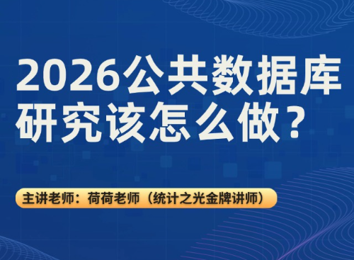 2026公共数据库研究该怎么做？
