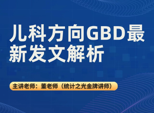 儿科方向GBD数据库最新发文解析
