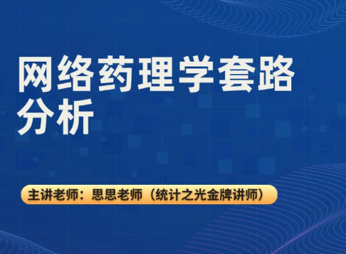 网络药理学套路分析