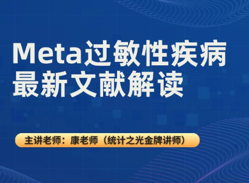 Meta过敏性疾病最新文献解读