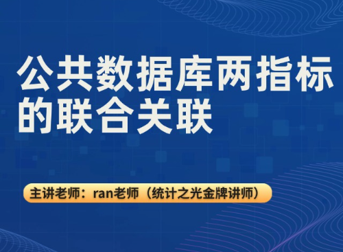 公共数据库两指标的联合关联
