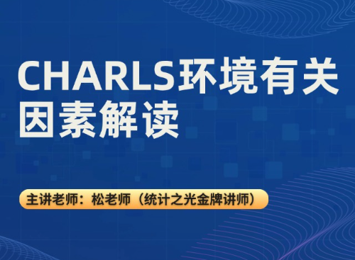 CHARLS环境有关因素解读