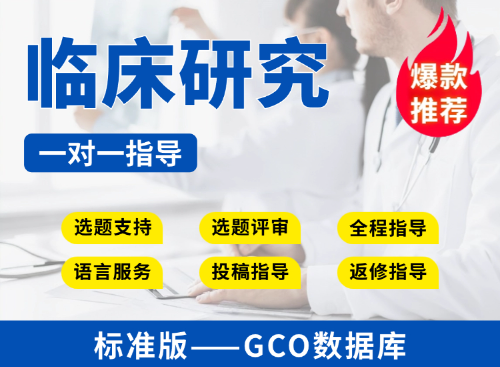 【标准版】GCO数据库临床研究教学指导