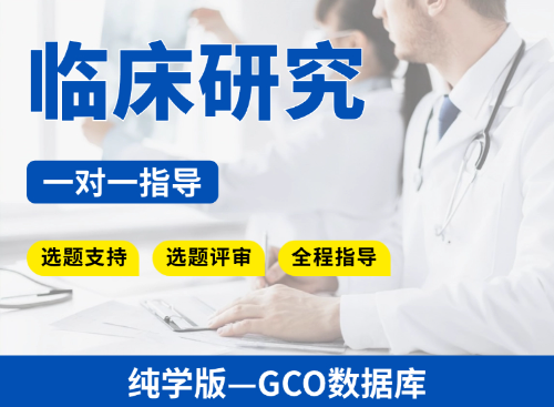 【纯学版】公共数据库临床研究教学指导
