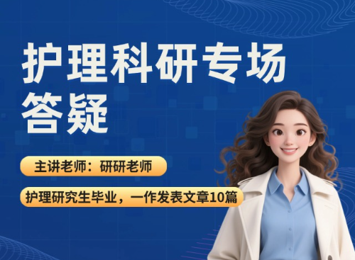 护理科研答疑专场