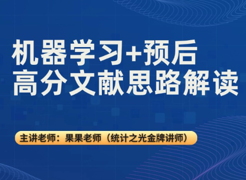 机器学习+预后高分文献思路解读