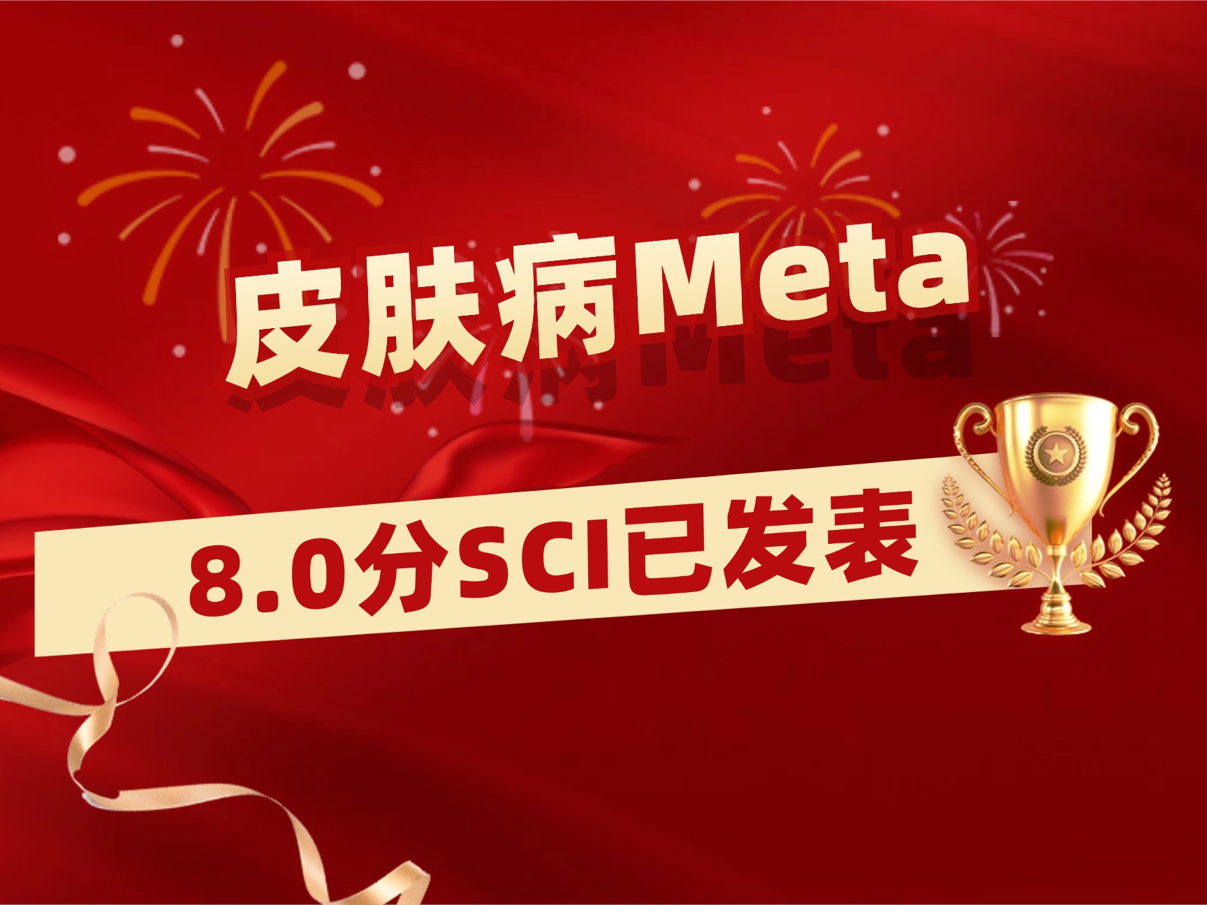 皮肤病Meta学员成功一次投中8分二区SCI