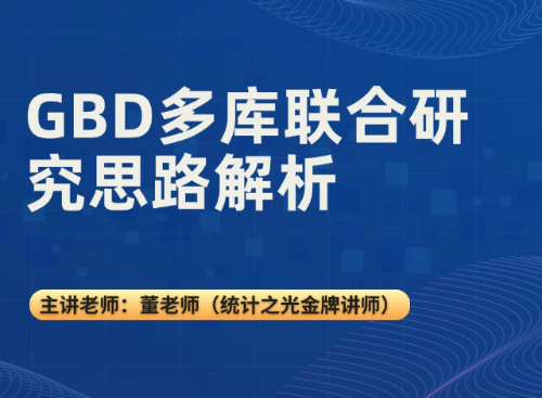 GBD 多库联合研究思路解析
