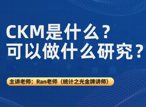CKM是什么？可以做什么研究？