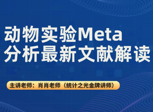 动物实验Meta分析最新文献解读