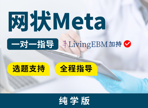【纯学版】网状Meta分析全程指导