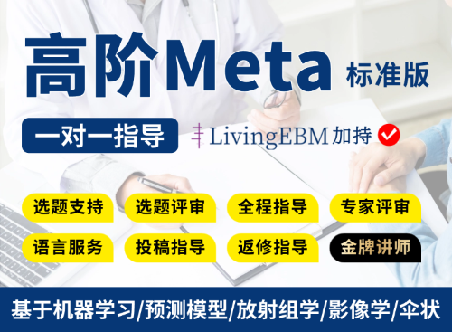 【标准版】基于放射组学/影像学/机器学习/预测模型的Meta分析全程指导