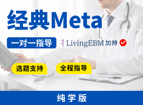 【纯学版】常规Meta分析全程指导
