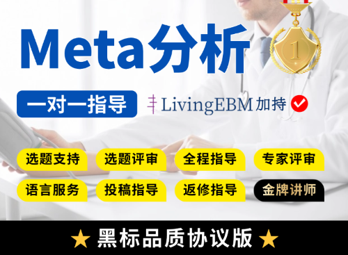 【协议一区版】经典/网状/高阶Meta分析全程指导