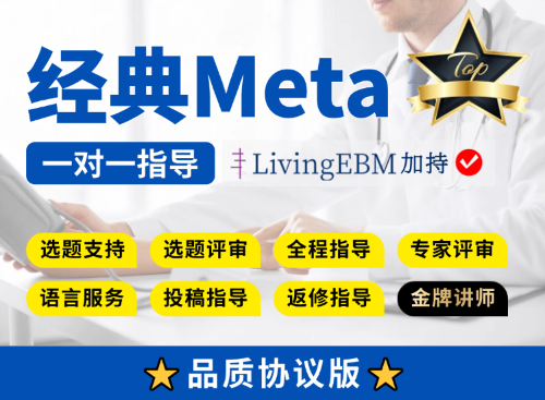 【协议四区版】常规Meta分析全程指导
