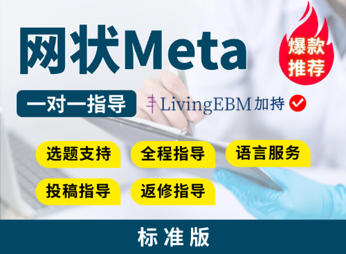 【标准版】网状Meta分析全程指导