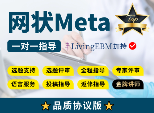 【协议三区版】网状Meta分析全程指导