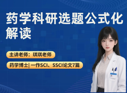 药学科研选题公式化解读