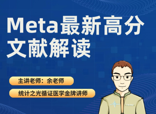 Meta最新高分文献解读
