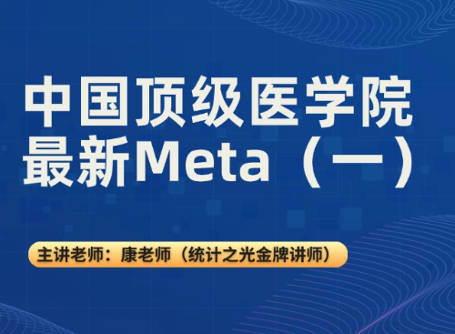中国顶级医学院最新Meta解读（一）