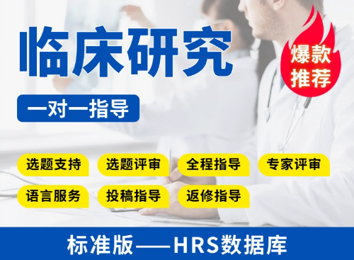 【标准版】HRS数据库临床研究教学指导