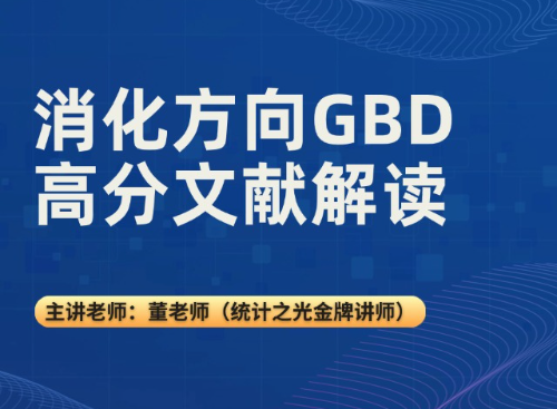 消化方向GBD高分文献解读
