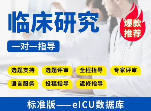 【标准版】eICU数据库临床研究教学指导
