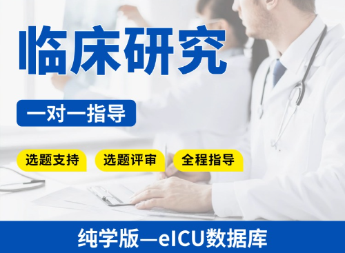 【纯学版】公共数据库临床研究教学指导