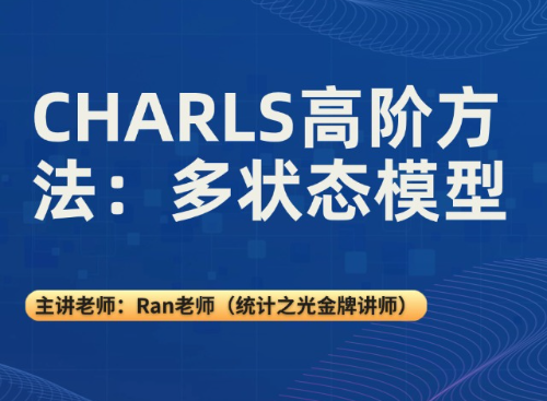 CHARLS高阶方法：多状态模型