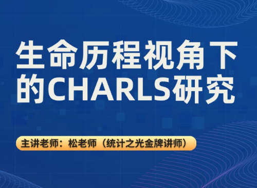 生命历程视角下的CHARLS研究