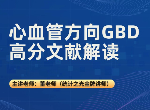 心血管方向GBD高分文献解读