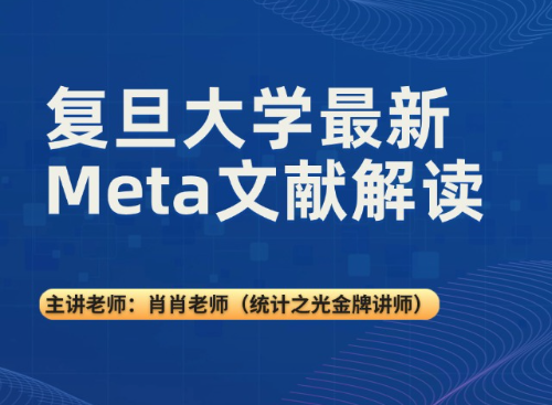 复旦大学最新Meta文献解读