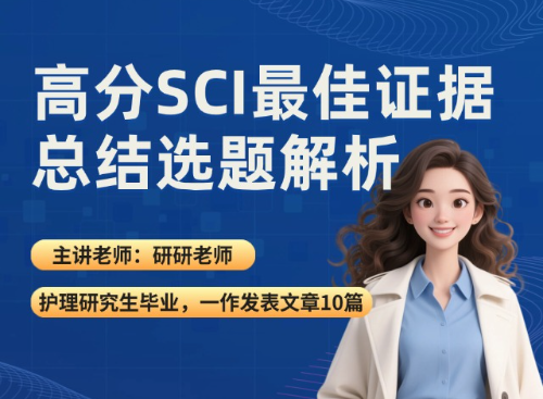 高分SCI最佳证据总结选题解析