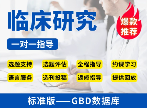 【标准版】GBD数据库临床研究教学指导