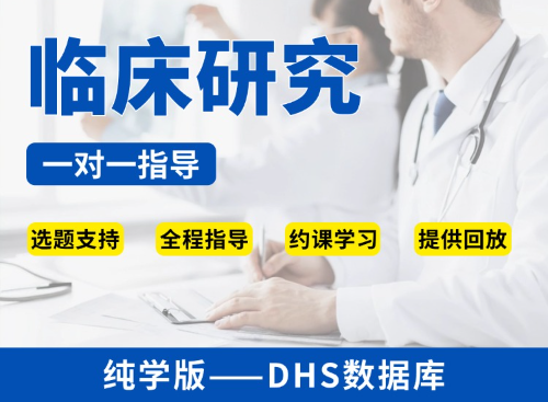 【纯学版】公共数据库临床研究教学指导—DHS