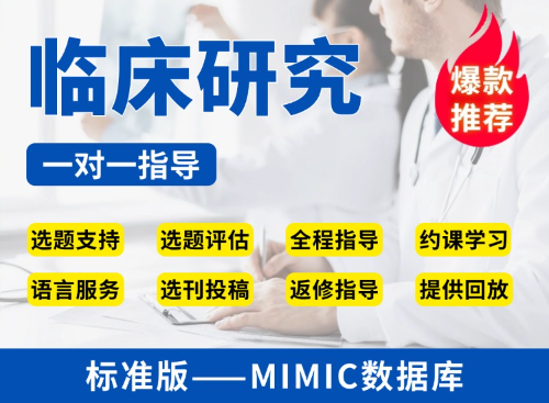 【标准版】MIMIC数据库临床研究教学指导