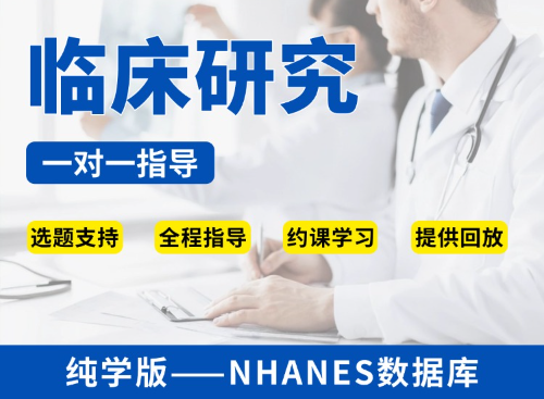 【纯学版】公共数据库临床研究教学指导—NHANES